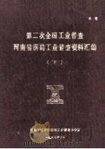 第二次全国工业普查河南省医药工业普查资料汇编  下   1988  PDF电子版封面    河南省医药管理局工业普查资料办公室编 
