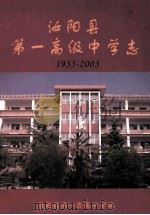 汝阳县第一高级中学志  1935-2003（ PDF版）