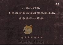 全民所有制独立核算工业企业基本情况一览表 1980年 1980 PDF电子版封面 河南省统计局编