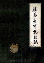 驻马店市税务志 1988 PDF电子版封面 驻马店市税务志编纂领导小组编