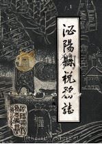 泌阳县税务志 初稿 1988 PDF电子版封面 田良等编写