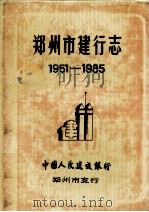 郑州市建行志  1951-1985   1987  PDF电子版封面    中国人民建设银行郑州市支行编；杨书田，徐天晓，李汉民主编 