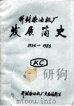 开封柴油机厂发展简史 1956-1985 1986 PDF电子版封面 开封柴油机厂史志编辑室编