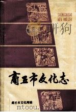 商丘市文化志   1991  PDF电子版封面    商丘市文化局编；卢远骋主编 