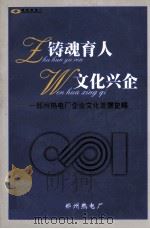 铸魂育人 文化兴企 郑州热电厂企业文化发展史略 PDF电子版封面 郑州热电厂编;丁亿主编;陈文刚,徐伟,杨玉山等副主编