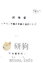 河南省一九八二年地方企业汇总会计报表 1983 PDF电子版封面 河南省财政厅编