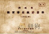河南省教育事业统计资料  1962年（1963 PDF版）