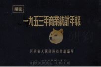 一九五三年商业统计年报 1954 PDF电子版封面 河南省人民政府商业厅编