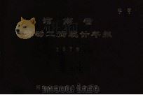 河南省劳动工资统计年报 1978 1979 PDF电子版封面 河南省革命委员会统计局编