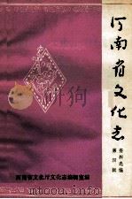 河南省文化志资料选编 第4辑 1985 PDF电子版封面 河南省文化厅文化志编辑室编