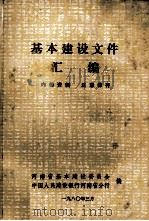 基本建设文件汇编 1980 PDF电子版封面 河南省基本建设委员会,中国人民建设银行河南省分行编