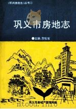巩义市房地志   1994  PDF电子版封面    贺松宝主编；巩义市房地产管理局编 