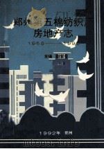 郑州第五棉纺织厂房地产志  1956-1990   1992  PDF电子版封面    赵留合主编 