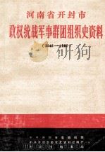 河南省开封市政权统战军事群团组织史资料  1948-1987   1988  PDF电子版封面    中共开封市委组织部，中共开封市委党史资料征编委，开封市档案局 