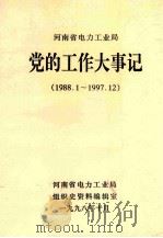 河南省电力工业局党的工作大事记 1988.1-1997.12 1998 PDF电子版封面 河南省电力工业局组织史资料编辑室编