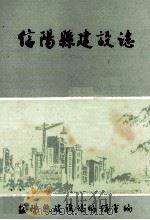 信阳县建设志 1987 PDF电子版封面 信阳县建设志编辑室编