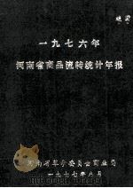 河南省商品流转统计年报  1976年   1977  PDF电子版封面    河南省革命委员会商业局编 