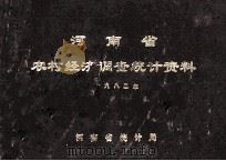 河南省农村经济调查统计资料 1982 1983 PDF电子版封面 河南省统计局编