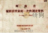 河南省城镇居民家庭一次性调查资料  1984年二季度   1985  PDF电子版封面    河南省城市抽样调查队编 