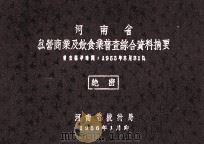 河南省私营商业及饮食业普查综合资料摘要 1956 PDF电子版封面 河南省统计局编