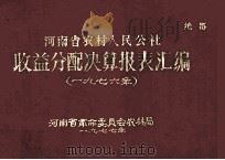 河南省农村人民公社收益分配决算报表汇编 1976年 1977 PDF电子版封面 河南省革命委员会农林局编