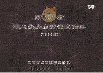 河南省职工家庭生活调查资料 1984年 1985 PDF电子版封面 河南省城市抽样调查队编
