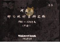 河南省邮电统计资料汇编 1966-1970年度 下 1982 PDF电子版封面 河南省邮电管理局编