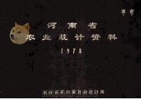 河南省农业统计资料  1978（1979 PDF版）