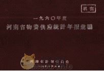河南省物资供应统计年报汇编 1960年度 1961 PDF电子版封面 河南省计划委员会编