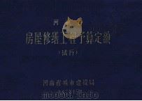河南省房屋修缮工程预算定额  试行   1982  PDF电子版封面    河南省城市建设局编 