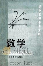 高中复习参考资料  数学   1985  PDF电子版封面  734831  天津市教学研究室编 