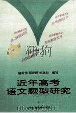 近年高考语文题型研究   1992  PDF电子版封面  7562208123  骆传伟等编著 