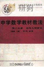 中学数学教材教法 第3分册 初等几何研究 1990 PDF电子版封面 7561705700 赵振威等编写