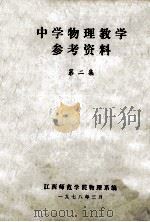 中学物理教学参考资料 第2集 1978 PDF电子版封面 江西师范学院物理系编