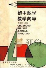 初中数学教学向导 1990 PDF电子版封面 7533406036 江家庆主编