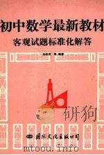 初中数学最新教材客观试题标准化解答   1993  PDF电子版封面  7800495698  刘申有等编著 