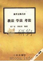 高中立体几何重点难点疑点解析   1992  PDF电子版封面  7805736456  隋福林等主编 