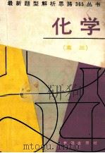 高三化学 1991 PDF电子版封面 7800772489 刘振贵,冬镜环编