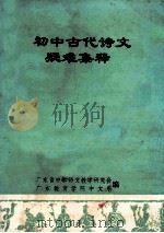 初中古代诗文疑难集释 1980 PDF电子版封面 广东省中学语文教学研究会;广东教育学院中文系编