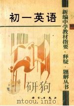 初一英语 1993 PDF电子版封面 7030037294 姜耀勤主编