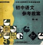 九年义务教育三年制初级中学初中语文参考教案 第1册 1995 PDF电子版封面 7542709860 袁世全等主编