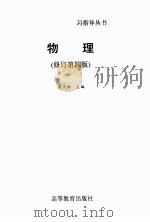 物理  修订第4版   1990  PDF电子版封面  7040027879  屠庆铭主编 