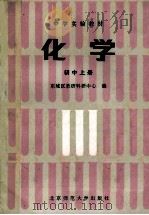 化学 初中 上 1988 PDF电子版封面 7303002367 东城区教研科研中心编