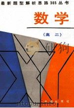 最新题型解析思路365丛书  高二数学   1991  PDF电子版封面  7800772403  周沛垦，邓均编 