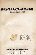 漫谈中国古典文学的自学与讲授 PDF电子版封面 福建师大中文系主任,黄寿祺