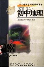 名师典型例题详解手册:初中地理 1998 PDF电子版封面 7303045694 郭义达,杨复兴主编