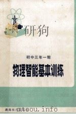 物理智能基本训练  初中三年一期   1983  PDF电子版封面  728433  应易书，张维德编 