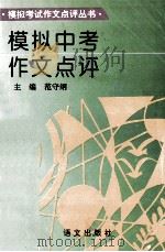 模拟中考作文点评   1996  PDF电子版封面  7800067718  范守纲主编 