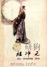 祖冲之 1979 PDF电子版封面 谭一寰著