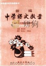 新编中学语文教案 初中第6册 1996 PDF电子版封面 7800065499 黄岳洲主编